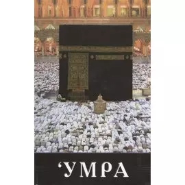 Умра