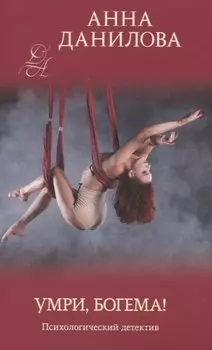 Умри, богема!