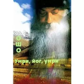 Ошо.Умри, йог, умри