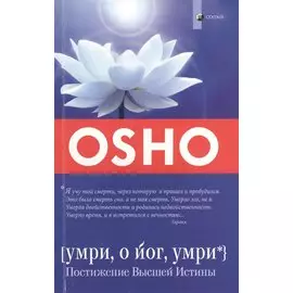 Умри, о йог, умри. Постижение Высшей Истины