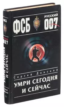 Умри сегодня и сейчас