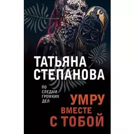 Умру вместе с тобой