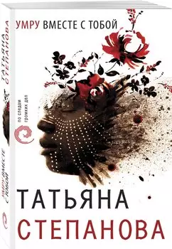 Умру вместе с тобой (с автографом)