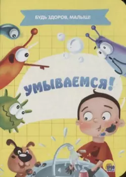 ЦК МИНИ. УМЫВАЕМСЯ!