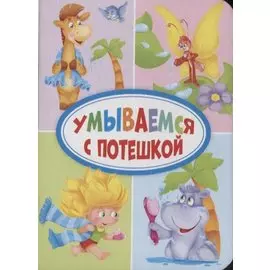 ЦК МИНИ. УМЫВАЕМСЯ С ПОТЕШКОЙ