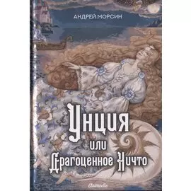 Унция или Драгоценное Ничто: роман