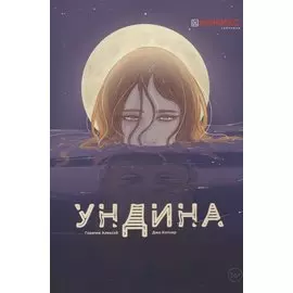 Ундина. Графическая история