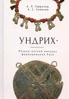 Ундрих: Рязано-окский импульс формирования Руси. История, археология, ДНК-данные