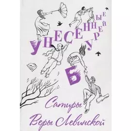 Унесенные бурей