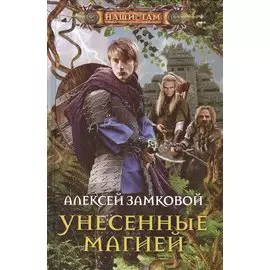 Унесенные магией