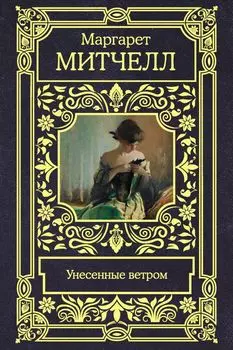 Унесенные ветром