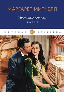 Унесенные ветром. Часть 5
