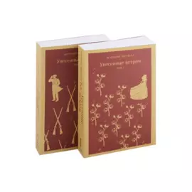 Унесенные ветром (комплект из 2-х книг)