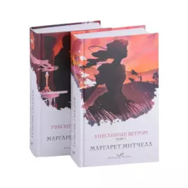 Унесенные ветром (комплект из 2-х книг)