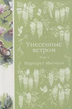 Комплект Унесенные ветром (в 2-х томах)
