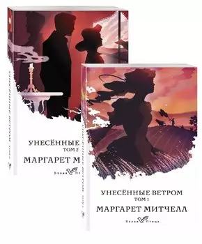 Унесенные ветром (комплект из 2-х книг)