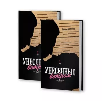 Унесенные ветром. Том I. Том II (комплект из 2 книг)