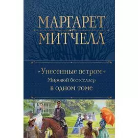 Унесенные ветром. Мировой бестселлер в одном томе