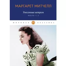 Унесенные ветром: роман. Ч. 1-2