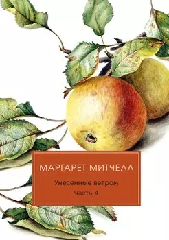 Унесенные ветром: роман. Ч. 4