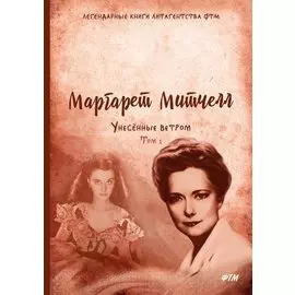Унесенные ветром: роман. Т. 1