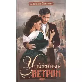Унесенные ветром т.2