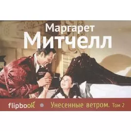 Унесенные ветром. Т. 2