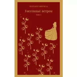 Унесенные ветром. Том 1