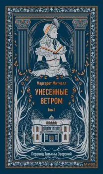 Унесенные ветром. Том 1. Вечные истории