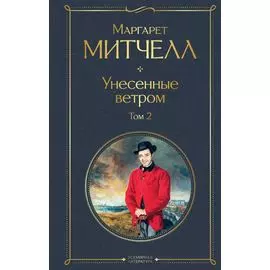 Унесенные ветром. Том 2