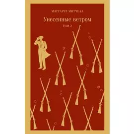 Унесенные ветром. Том 2
