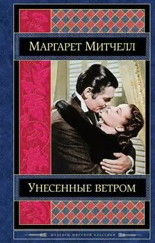 Унесенные ветром. Том 2