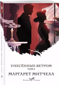 Унесенные ветром. Том 2