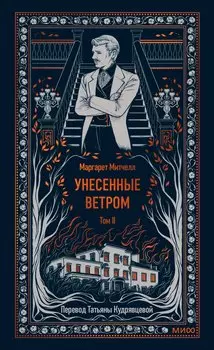 Унесенные ветром. Том 2. Вечные истории