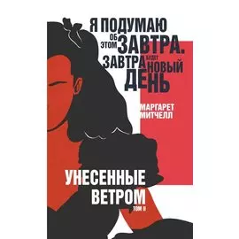 Унесенные ветром. Том II