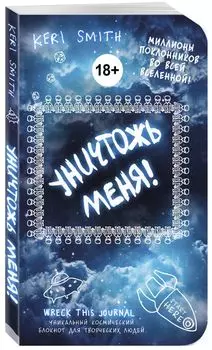 Уничтожь меня! Уникальный блокнот для творческих людей (космическое оформление)