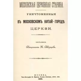 Уничтоженные в Московском Китай-Городе церкви