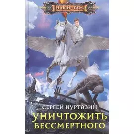 Уничтожить Бессмертного