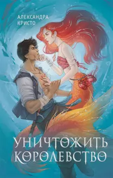 Уничтожить королевство (новое оформление)