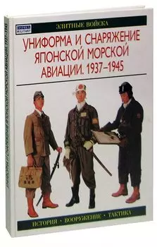 Униформа и снаряжение японской морской авиации. 1937-1945