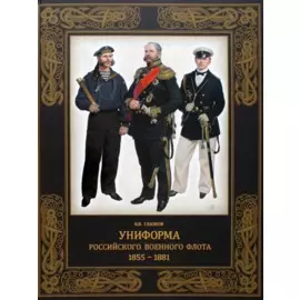 Униформа российского военного флота. 1855-1881