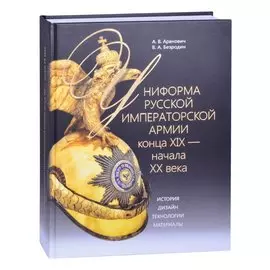 Униформа Русской императорской армии конца XIX - начала XX века. История. Дизайн. Технологии