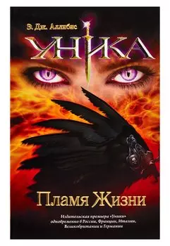 Уника. Пламя Жизни