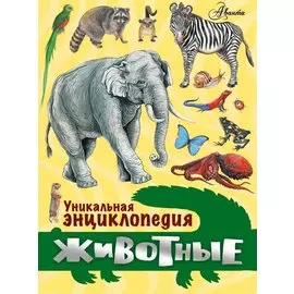 Животные. Уникальная энциклопедия