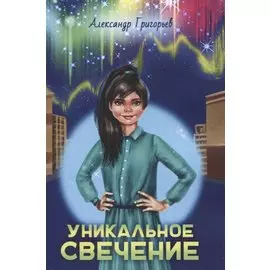 Уникальное Свечение