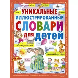Уникальные иллюстрированные словари для детей