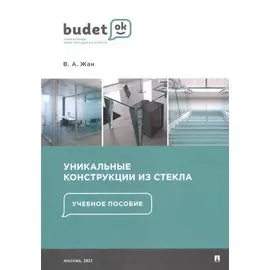 Уникальные конструкции из стекла. Учебное пособие