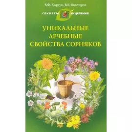 Уникальные лечебные свойства сорняков