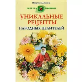 Уникальные рецепты народных целителей