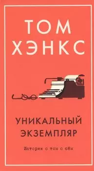 Уникальный экземпляр. Истории о том о сём